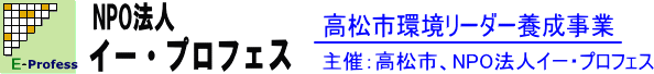 平成23年度高松市環境リーダー養成事業